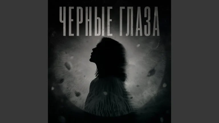TENI - Чёрные глаза
